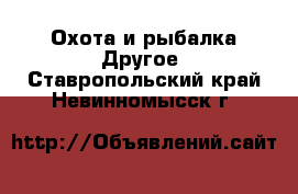 Охота и рыбалка Другое. Ставропольский край,Невинномысск г.